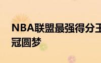 NBA联盟最强得分王詹姆斯接班人他想要夺冠圆梦