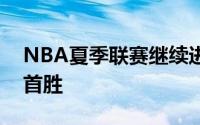 NBA夏季联赛继续进行波特兰开拓者队拿到首胜