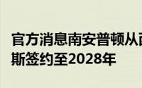 官方消息南安普顿从西汉姆联签下中场球员唐斯签约至2028年