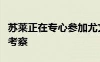 苏莱正在专心参加尤文的夏训接受主帅莫塔的考察