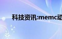 科技资讯:memc动态补偿是什么意思