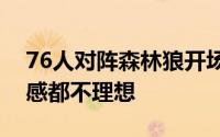 76人对阵森林狼开场后两队在三分线外的手感都不理想