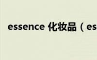 essence 化妆品（essence彩妆质量好吗）