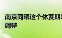 南京同曦这个休赛期率先针对外援阵容进行了调整