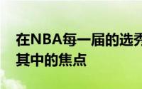 在NBA每一届的选秀大会上状元秀无疑都是其中的焦点