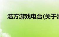 浩方游戏电台(关于浩方游戏电台的简介)