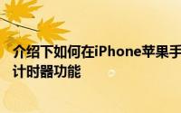 介绍下如何在iPhone苹果手机和iPad上使用Spotify的睡眠计时器功能