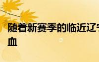 随着新赛季的临近辽宁男篮迎来了阵容的大换血