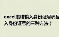 excel表格输入身份证号码显示e 17（如何在Excel表格中输入身份证号的三种方法）