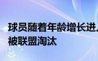 球员随着年龄增长进入职业生涯末期更加容易被联盟淘汰