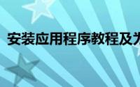 安装应用程序教程及为什么必须下载iTunes