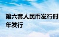 第六套人民币发行时间 第六套人民币于2021年发行