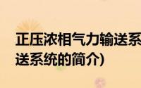 正压浓相气力输送系统(关于正压浓相气力输送系统的简介)