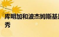 库明加和波杰姆斯基是勇士不太愿意交易的新秀