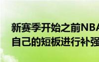 新赛季开始之前NBA的球员们在休赛期里对自己的短板进行补强