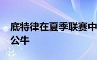 底特律在夏季联赛中以85比77战胜了芝加哥公牛