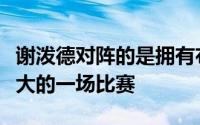 谢泼德对阵的是拥有布朗尼的湖人也是流量最大的一场比赛