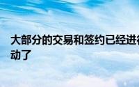 大部分的交易和签约已经进行完毕没有什么更震撼的球员流动了