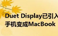 Duet Display已引入Android 将使您的智能手机变成MacBook