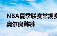 NBA夏季联赛常规赛圣安东尼奥马刺对阵新奥尔良鹈鹕