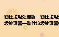 勒仕垃圾处理器—勒仕垃圾处理器作用及优点介绍（勒仕垃圾处理器—勒仕垃圾处理器作用及优点介绍）