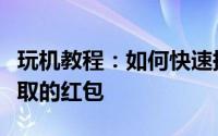 玩机教程：如何快速提现抖音集音符活动中获取的红包