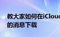 教大家如何在iCloud中启用消息并修复卡死的消息下载