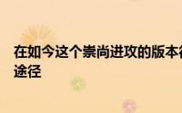 在如今这个崇尚进攻的版本得分便是取胜最为简单和直接的途径