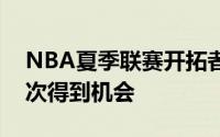 NBA夏季联赛开拓者险胜奇才本场崔永熙再次得到机会