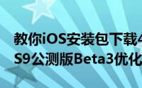 教你iOS安装包下载404错误怎么办及苹果iOS9公测版Beta3优化强