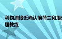 利物浦接近确认前荷兰和埃弗顿后卫海廷加成为一线队的助理教练