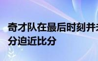 奇才队在最后时刻并未放弃依靠犯规战术和三分迫近比分