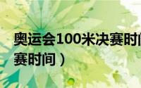 奥运会100米决赛时间东京（奥运会100米决赛时间）