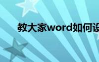 教大家word如何设置双面打印的方法