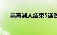 恭喜湖人结束5连败取得夏联首场胜利