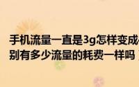 手机流量一直是3g怎样变成4g流量（所谓3G网络与4G的差别有多少流量的耗费一样吗）