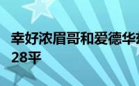 幸好浓眉哥和爱德华兹上来力保攻守双方首节28平