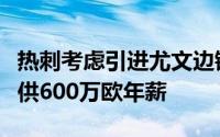 热刺考虑引进尤文边锋小基耶萨可能为球员提供600万欧年薪