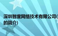 深圳智度网络技术有限公司(关于深圳智度网络技术有限公司的简介)