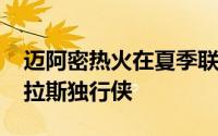 迈阿密热火在夏季联赛中以92比79战胜了达拉斯独行侠