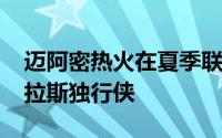 迈阿密热火在夏季联赛中以92比79战胜了达拉斯独行侠