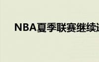 NBA夏季联赛继续进行勇士与骑士交手