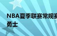 NBA夏季联赛常规赛克利夫兰骑士对阵金州勇士