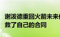 谢泼德重回火箭未来依旧不够稳定但你至少挽救了自己的合同