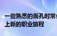 一些熟悉的面孔时常会离开我们熟悉的球队踏上新的职业旅程