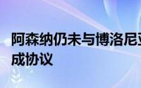 阿森纳仍未与博洛尼亚就卡拉菲奥里的转会达成协议