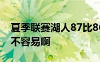 夏季联赛湖人87比86险胜老鹰终于拿下首胜不容易啊