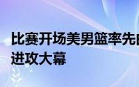 比赛开场美男篮率先由库里命中三分后拉开了进攻大幕