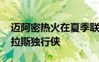 迈阿密热火在夏季联赛中以92比79战胜了达拉斯独行侠