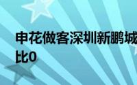 申花做客深圳新鹏城双方在120分钟内战成0比0